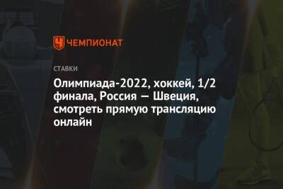 Олимпиада-2022, хоккей, 1/2 финала, Россия — Швеция, смотреть прямую трансляцию онлайн - championat.com - Россия - Швеция