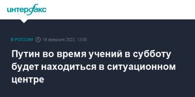 Владимир Путин - Александр Лукашенко - Путин во время учений в субботу будет находиться в ситуационном центре - interfax.ru - Москва - Россия - Белоруссия