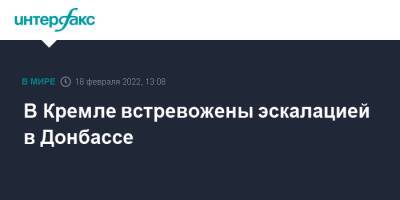 Дмитрий Песков - Джо Байден - В Кремле встревожены эскалацией в Донбассе - interfax.ru - Москва - Россия - США - Украина - Донбасс