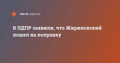 Владимир Жириновский - Ярослав Нилов - В ЛДПР заявили, что Жириновский пошел на поправку - ren.tv - Россия