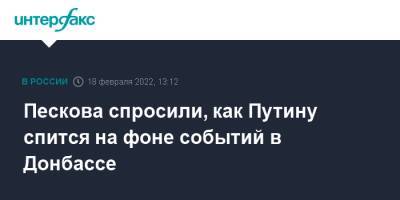 Владимир Путин - Дмитрий Песков - Алексей Резников - Джо Байден - Пескова спросили, как Путину спится на фоне событий в Донбассе - interfax.ru - Москва - Россия - США - Украина - Донецк - Луганск - Донбасс