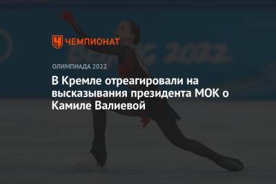 Владимир Путин - Дмитрий Песков - Камила Валиева - Томас Бах - В Кремле отреагировали на высказывания президента МОК о Камиле Валиевой - championat.com - Россия - Пекин