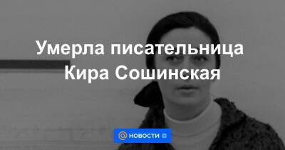 Умерла писательница Кира Сошинская - news.mail.ru - Москва