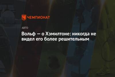 Льюис Хэмилтон - Джордж Расселл - Вольф Тото - Вольф — о Хэмилтоне: никогда не видел его более решительным - championat.com