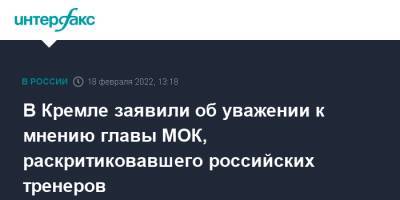 Дмитрий Песков - Камила Валиева - Томас Бах - В Кремле заявили об уважении к мнению главы МОК, раскритиковавшего российских тренеров - interfax.ru - Москва - Россия - Пекин