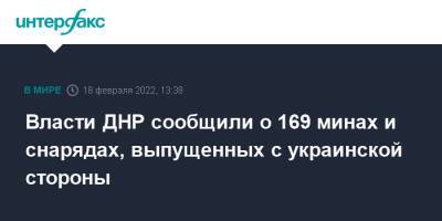 Руслан Якубов - Власти ДНР сообщили о 169 минах и снарядах, выпущенных с украинской стороны - interfax.ru - Москва - Украина - ДНР