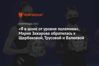 Мария Захарова - Камила Валиева - Анна Щербакова - Александра Трусова - «Я в шоке от уровня полемики». Мария Захарова обратилась к Щербаковой, Трусовой и Валиевой - championat.com - Россия - Китай - Пекин