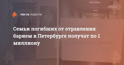 Александр Беглов - Евгений Попов - Семьи погибших от отравления барием в Петербурге получат по 1 миллиону - ren.tv - Санкт-Петербург - Санкт-Петербург
