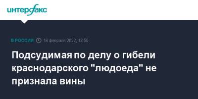 Подсудимая по делу о гибели краснодарского "людоеда" не признала вины - interfax.ru - Москва - Россия - Краснодар - Ростов-На-Дону - Кировская обл. - Ростовская обл. - Краснодар