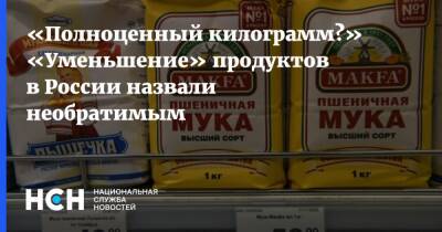 Олег Павлов - «Полноценный килограмм?» «Уменьшение» продуктов в России назвали необратимым - nsn.fm - Россия