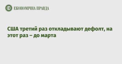 Дональд Трамп - Джо Байден - США третий раз откладывают дефолт, на этот раз – до марта - epravda.com.ua - США - Украина