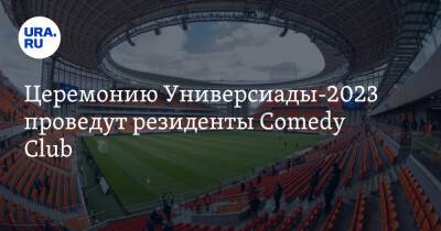 Александр Чернов - Церемонию Универсиады-2023 проведут резиденты Comedy Club - ura.news - Сочи - Екатеринбург