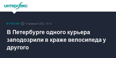 В Петербурге одного курьера заподозрили в краже велосипеда у другого - interfax.ru - Москва - Санкт-Петербург - Петербург