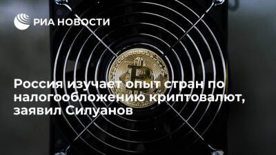 Антон Силуанов - Глава Минфина Силуанов: Россия изучает опыт стран в сфере налогообложения криптовалют - smartmoney.one - Россия - Казахстан