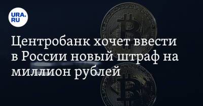 Антон Силуанов - Центробанк хочет ввести в России новый штраф на миллион рублей - ura.news - Россия