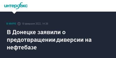 Эдуард Басурин - В Донецке заявили о предотвращении диверсии на нефтебазе - interfax.ru - Москва - Украина - ДНР - Донецк