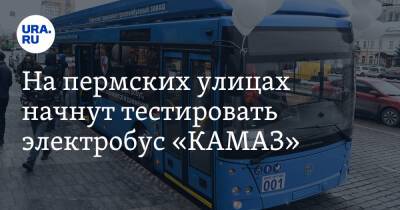 На пермских улицах начнут тестировать электробус «КАМАЗ» - ura.news - Россия - Пермь - Белград - Пермский край