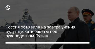 Владимир Путин - Россия объявила на завтра учения. Будут пускать ракеты под руководством Путина - liga.net - Россия - Украина