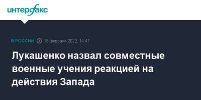 Владимир Путин - Александр Лукашенко - Лукашенко назвал совместные военные учения реакцией на действия Запада - interfax.ru - Москва - Россия - Украина - Белоруссия - Минск - Минобороны - Запад