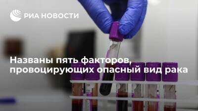 ETNT: ученые назвали пять факторов, провоцирующих рак поджелудочной железы - ria.ru - Москва - США
