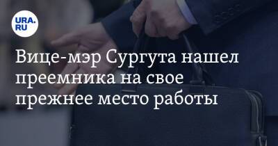 Андрей Филатов - Вице-мэр Сургута нашел преемника на свое прежнее место работы - ura.news - Сургут - Югра