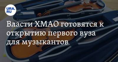 Власти ХМАО готовятся к открытию первого вуза для музыкантов - ura.news - Москва - Ханты-Мансийск - Югра