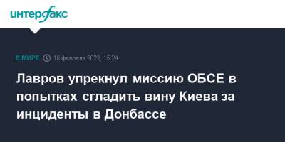 Сергей Лавров - Лавров упрекнул миссию ОБСЕ в попытках сгладить вину Киева за инциденты в Донбассе - interfax.ru - Москва - Россия - Украина - Киев - Донбасс