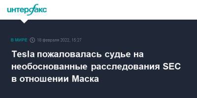 Илон Маск - Tesla пожаловалась судье на необоснованные расследования SEC в отношении Маска - interfax.ru - Москва - США