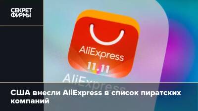 США внесли AliExpress в список пиратских компаний - secretmag.ru - Китай - США
