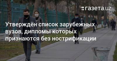 Опубликован список зарубежных вузов, дипломы которых признаются без нострификации - gazeta.uz - Узбекистан