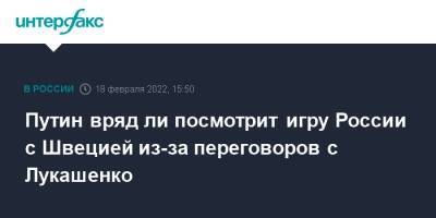 Владимир Путин - Дмитрий Песков - Александр Лукашенко - Путин вряд ли посмотрит игру России с Швецией из-за переговоров с Лукашенко - interfax.ru - Москва - Россия - Белоруссия - Швеция