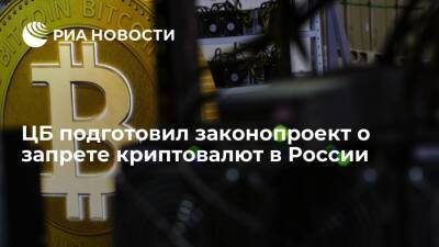 Банк России подготовил законопроект о запрете производства и оборота криптовалют в стране - ria.ru - Москва - Россия