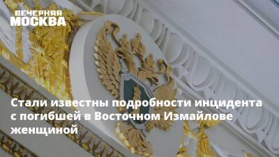 Стали известны подробности инцидента с погибшей в Восточном Измайлове женщиной - vm.ru - Москва - Москва