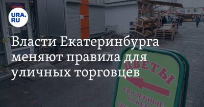 Власти Екатеринбурга меняют правила для уличных торговцев. Но им мешает омбудсмен - ura.news - Екатеринбург