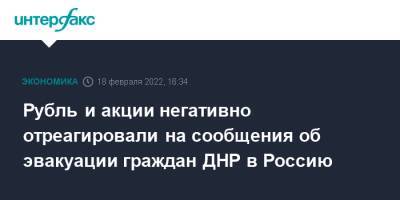 Денис Пушилин - Рубль и акции негативно отреагировали на сообщения об эвакуации граждан ДНР в Россию - interfax.ru - Москва - Россия - США - Украина - ДНР - Ростовская обл. - Донбасс