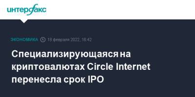 Специализирующаяся на криптовалютах Circle Internet перенесла срок IPO - interfax.ru - Москва - Россия - США