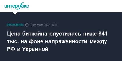 Эдвард Мойя - Цена биткойна опустилась ниже $41 тыс. на фоне напряженности между РФ и Украиной - interfax.ru - Москва - Россия - США - Украина