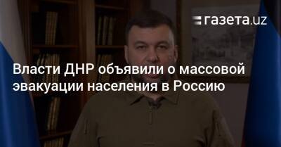 Владимир Зеленский - Денис Пушилин - Дмитрий Кулеба - Власти ДНР объявили о начале массовой эвакуации населения в Россию - gazeta.uz - Россия - Украина - Узбекистан - ДНР - Ростовская обл.