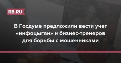 Дмитрий Гусев - В Госдуме предложили вести учет «инфоцыган» и бизнес-тренеров для борьбы с мошенниками - rb.ru - Россия