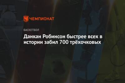 Данкан Робинсон быстрее всех в истории забил 700 трёхочковых - championat.com - США - Нью-Йорк