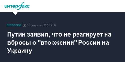 Владимир Путин - Путин заявил, что не реагирует на вбросы о "вторжении" России на Украину - interfax.ru - Москва - Россия - Украина