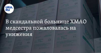 В скандальной больнице ХМАО медсестра пожаловалась на унижения. Там уже случались суициды - ura.news - Югра