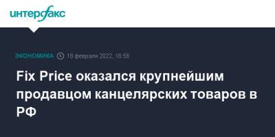 Fix Price оказался крупнейшим продавцом канцелярских товаров в РФ - interfax.ru - Москва - Россия