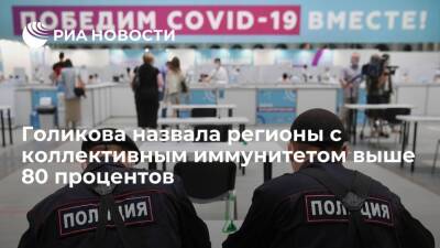Татьяна Голикова - Вице-премьер Голикова: коллективный иммунитет к COVID-19 выше 80% в четырех регионах - ria.ru - Москва - Россия - Санкт-Петербург - Севастополь - респ.Тыва - Мурманская обл. - Санкт-Петербург - Севастополь - республика Карелия