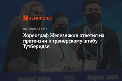 Этери Тутберидзе - Камила Валиева - Александра Трусова - Алексей Железняков - Хореограф Железняков ответил на претензии к тренерскому штабу Тутберидзе - championat.com - Пекин