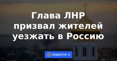 Денис Пушилин - Леонид Пасечник - Глава ЛНР призвал жителей уезжать в Россию - news.mail.ru - Россия - Украина - ДНР - ЛНР