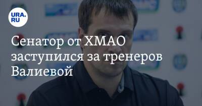 Камила Валиева - Томас Бах - Олег Матыцин - Сенатор от ХМАО заступился за тренеров Валиевой - ura.news - Россия - Токио - Пекин - Югра