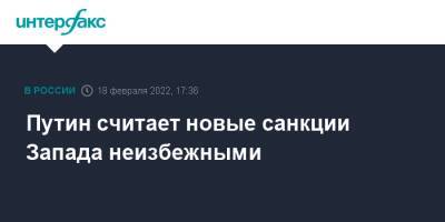 Владимир Путин - Путин считает новые санкции Запада неизбежными - interfax.ru - Москва - Россия - США - Украина - Белоруссия