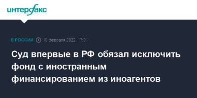 Суд впервые в РФ обязал исключить фонд с иностранным финансированием из иноагентов - interfax.ru - Москва - Россия - Санкт-Петербург - Петербург