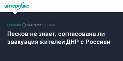 Дмитрий Песков - Денис Пушилин - Песков не знает, согласована ли эвакуация жителей ДНР с Россией - interfax.ru - Москва - Россия - ДНР - Ростовская обл. - ЛНР - Russia